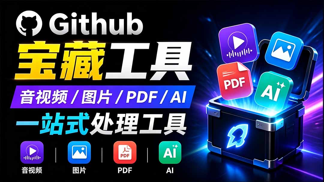 开源宝藏工具箱来了！包含 PDF/图片/音视频/AI/文本 等 20+ 工具，完全离线免费使用 toolknit-desktop-桀创项目掘金社