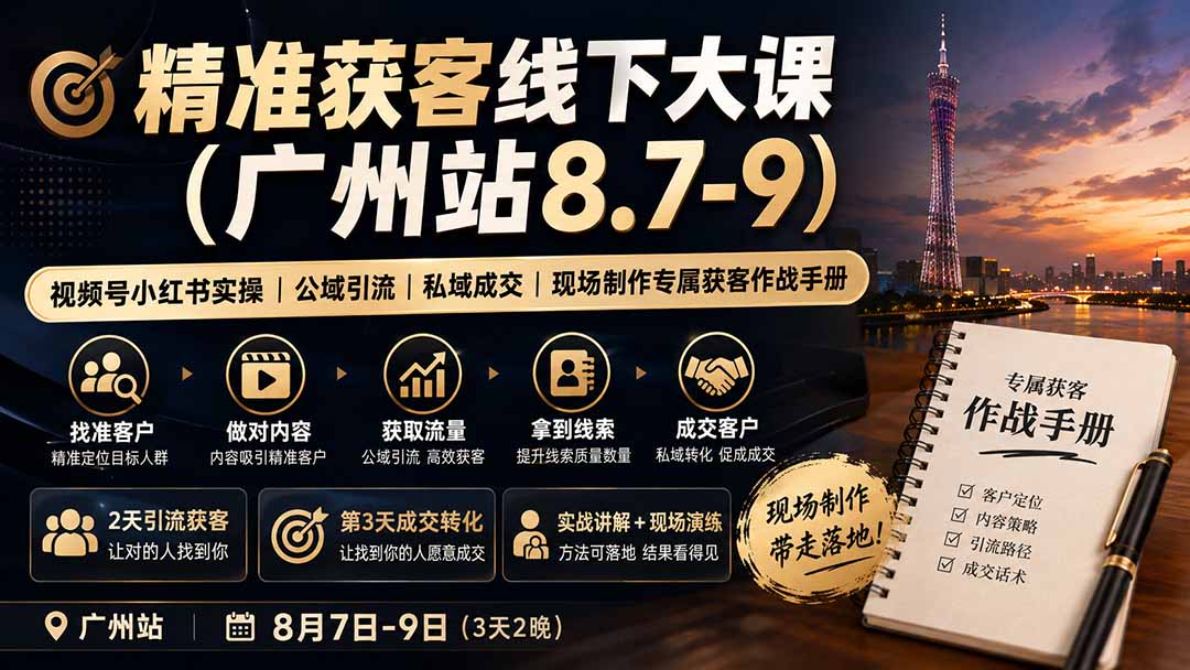 精准获客线下大课(广州站8.7-9-桀创项目掘金社