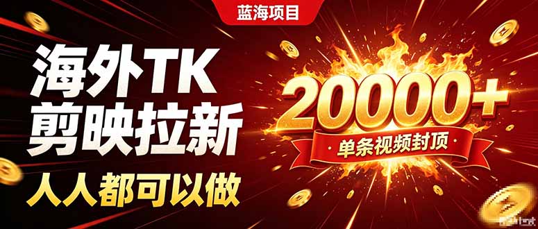 海外TK拉新新玩法，剪映就能做，不用经验不用粉丝，单条视频收益上限20000+-桀创项目掘金社