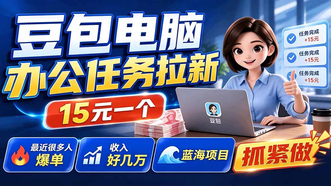 豆包电脑办公任务拉新项目-更新，单价15元，最近很多人爆单，收入好几万，转化率超高，达人闭眼冲-桀创项目掘金社