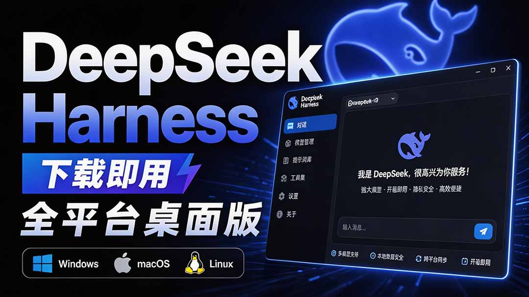 Github上近20万 Stars ，Harness 现在可以双击运行使用了， Harness 全平台桌面版 DSH Desktop-桀创项目掘金社