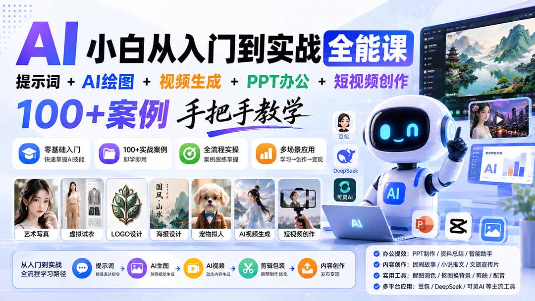AI小白从入门到实战全能课：提示词+AI绘图+视频生成+PPT办公+短视频创作，100+案例手把手教学-桀创项目掘金社