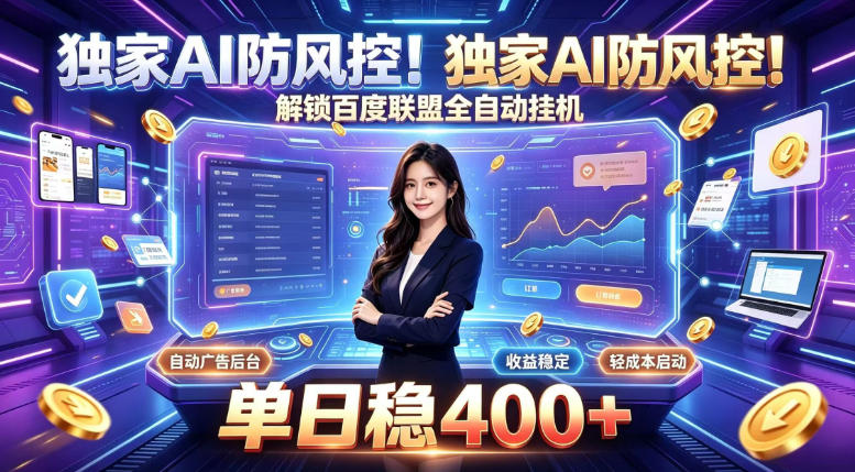 独家AI防风控！解锁百度联盟全自动挂G，单日稳400+，主业副业均可【揭秘】-桀创项目掘金社