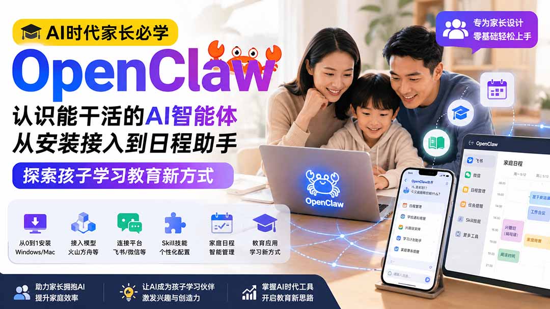 AI时代家长必学OpenClaw小龙虾——认识能干活的AI智能体，从安装接入到日程助手，探索孩子学习教育新方式-桀创项目掘金社