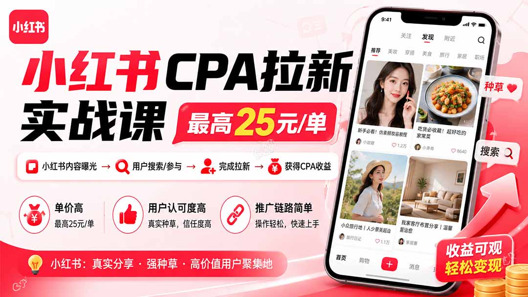 小红书CPA拉新实战课-更新8月：最高25元/单，小红书内容曝光—用户搜索/参与—完成拉新—获得CPA收益-桀创项目掘金社