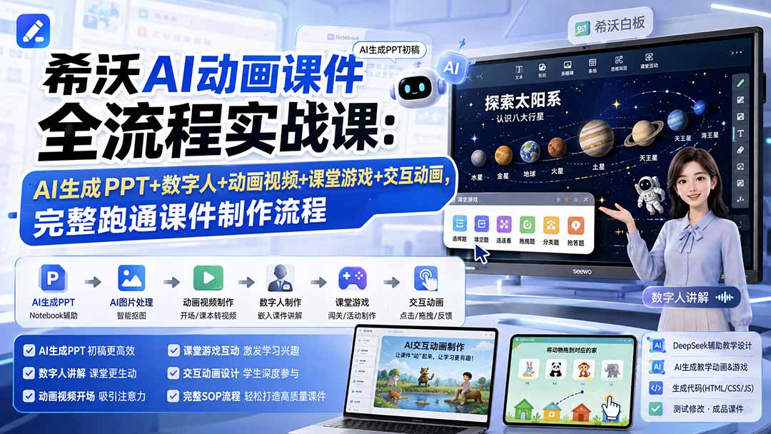 希沃AI动画课件全流程实战课：AI生成PPT+数字人+动画视频+课堂游戏+交互动画，完整跑通课件制作流程-桀创项目掘金社