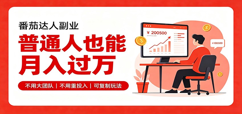 零基础入局番茄达人，碎片时间就能操作，普通人也月赚上万-桀创项目掘金社