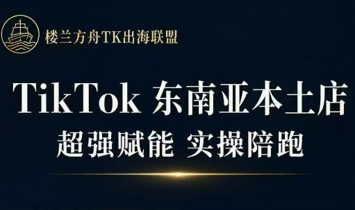 三叔·TikTok东南亚本土店实操(更新8月)-桀创项目掘金社