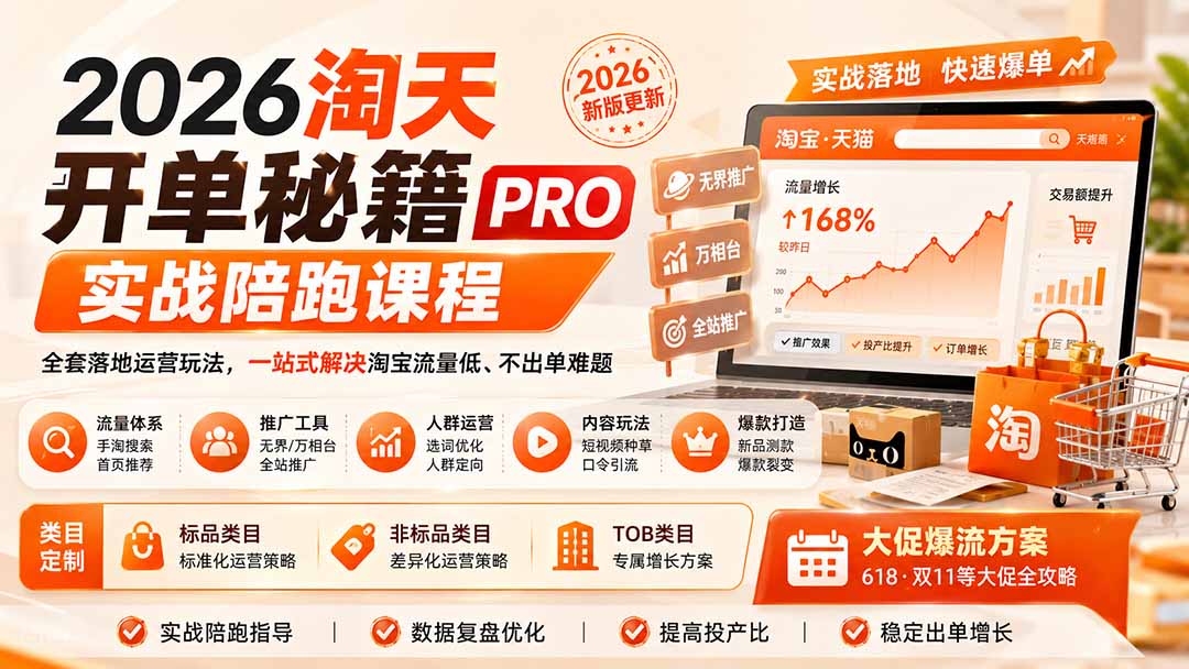 2026淘天开单秘籍PRO实战陪跑课程：全套落地运营玩法，一站式解决淘宝流量低、不出单难题(更新260823-桀创项目掘金社