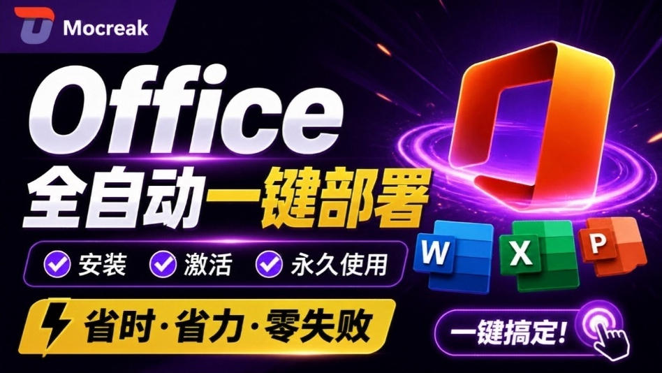 Office全自动一键部署安装，最高支持2024版本，可自定义安装组件，内置激活工具，全免费使用Mocreak！-桀创项目掘金社