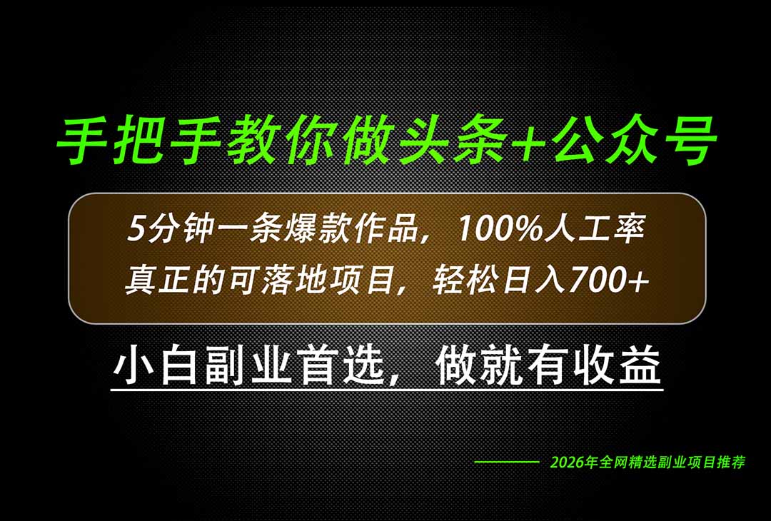 26年AI写作，自媒体创作实操教学，轻松日入700+-桀创项目掘金社