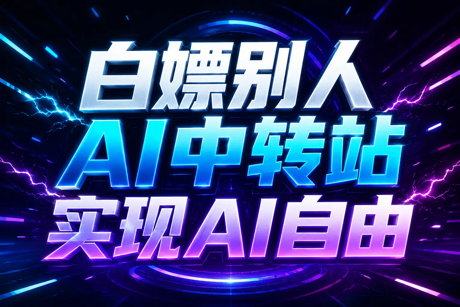 白嫖别人AI中转站实现AI自由
链接-桀创项目掘金社