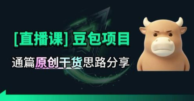 【直播课】原创思路打豆包项目，全是独家思路分析-桀创项目掘金社
