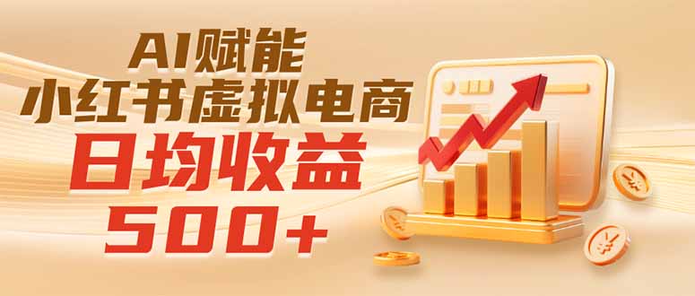实测落地｜AI赋能小红书虚拟电商，日均收益500+-桀创项目掘金社