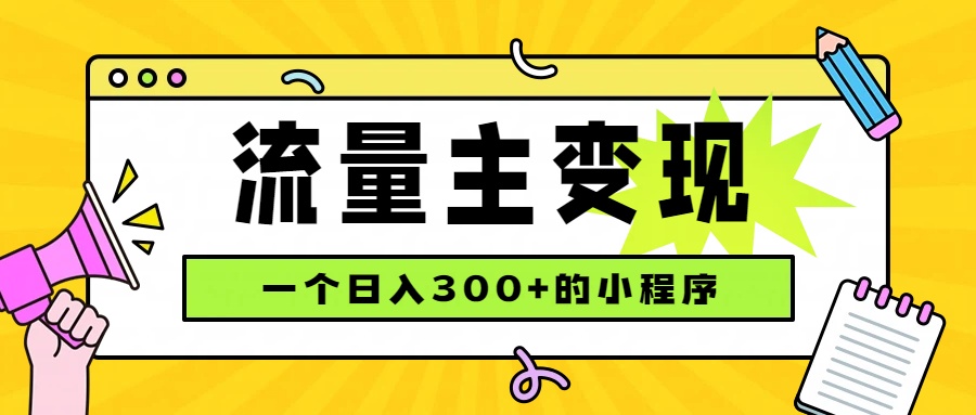 小程序流量主变现，日收益300+，腾讯官方打款，四种收入来源，稳定可靠-桀创项目掘金社