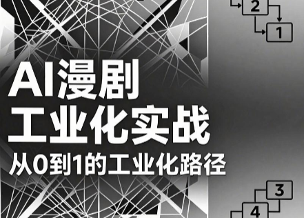 AI漫剧从0到1的工业化实战(更新8月)-桀创项目掘金社
