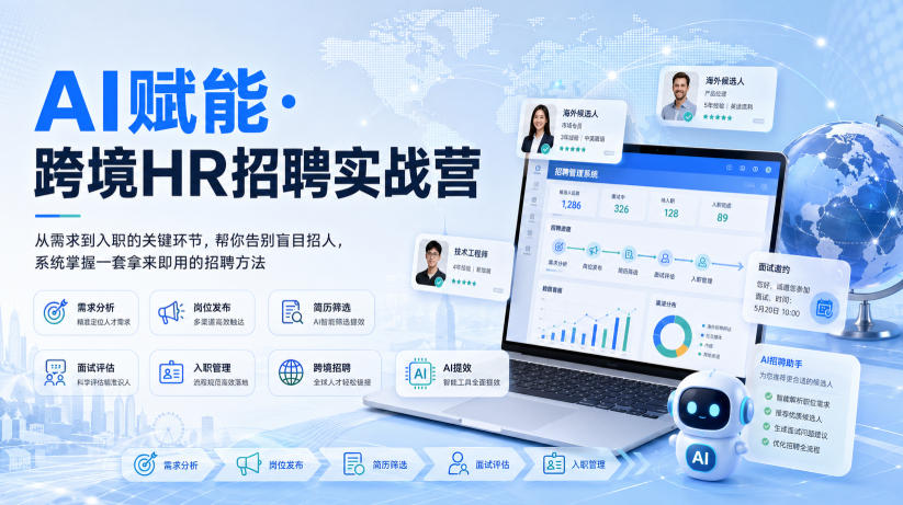 AI赋能·跨境HR招聘实战营，从需求到入职的关键环节，帮你告别盲目招人，系统掌握一套拿来即用的招聘方法-桀创项目掘金社
