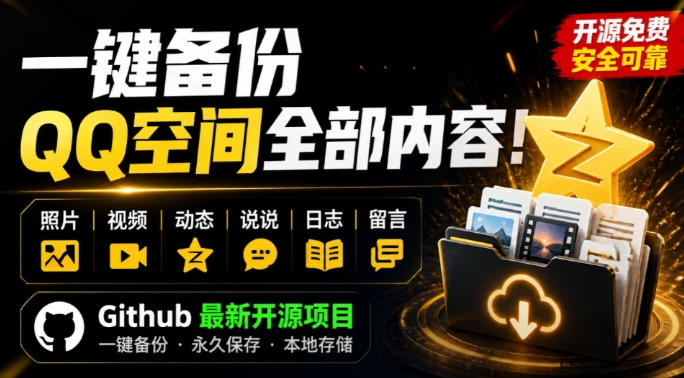 一键将你QQ空间全部内容备份下来！照片/视频/动态信息全存本地，Github最新开源项目QzoneArchive-桀创项目掘金社