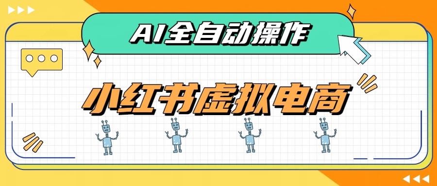 AI赋能小红书虚拟电商，单店单日收益500+，推荐流量+搜索流量持续稳定出单-桀创项目掘金社
