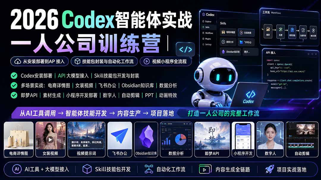 2026Codex智能体实战｜一人公司训练营｜从安装部署到API接入｜技能包封装与自动化工作流｜视频小程序全流程-桀创项目掘金社