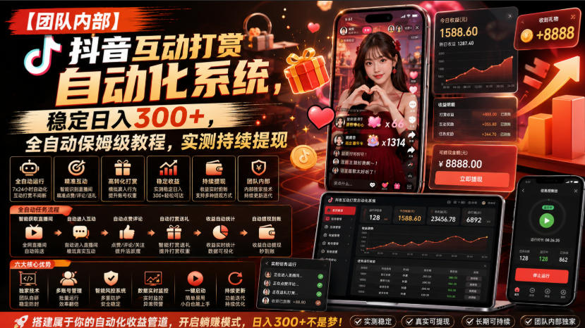 【团队内部】抖音互动打赏自动化系统，稳定日入300+，全自动保姆级教程，实测持续提现【揭秘】-桀创项目掘金社