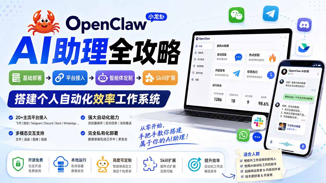 OpenClaw小龙虾 AI助理全攻略：基础部署→平台接入→智能体定制→Skill扩展，搭建个人自动化效率工作系统-桀创项目掘金社