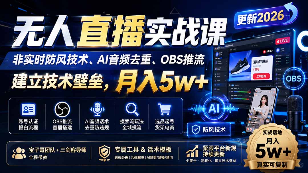 无人直播实战课(更新8月-桀创项目掘金社