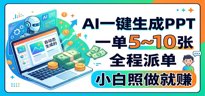 AI一键生成PPT，一单5~10张，全程派单，小白照做就赚-桀创项目掘金社