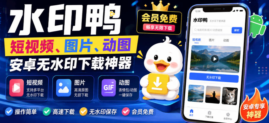 水印鸭–短视频/图片/动图无水印下载，更新支持抖音、快手，小红书，新增豆包、即梦ai、qq频道、视频号等共计20个平台-桀创项目掘金社