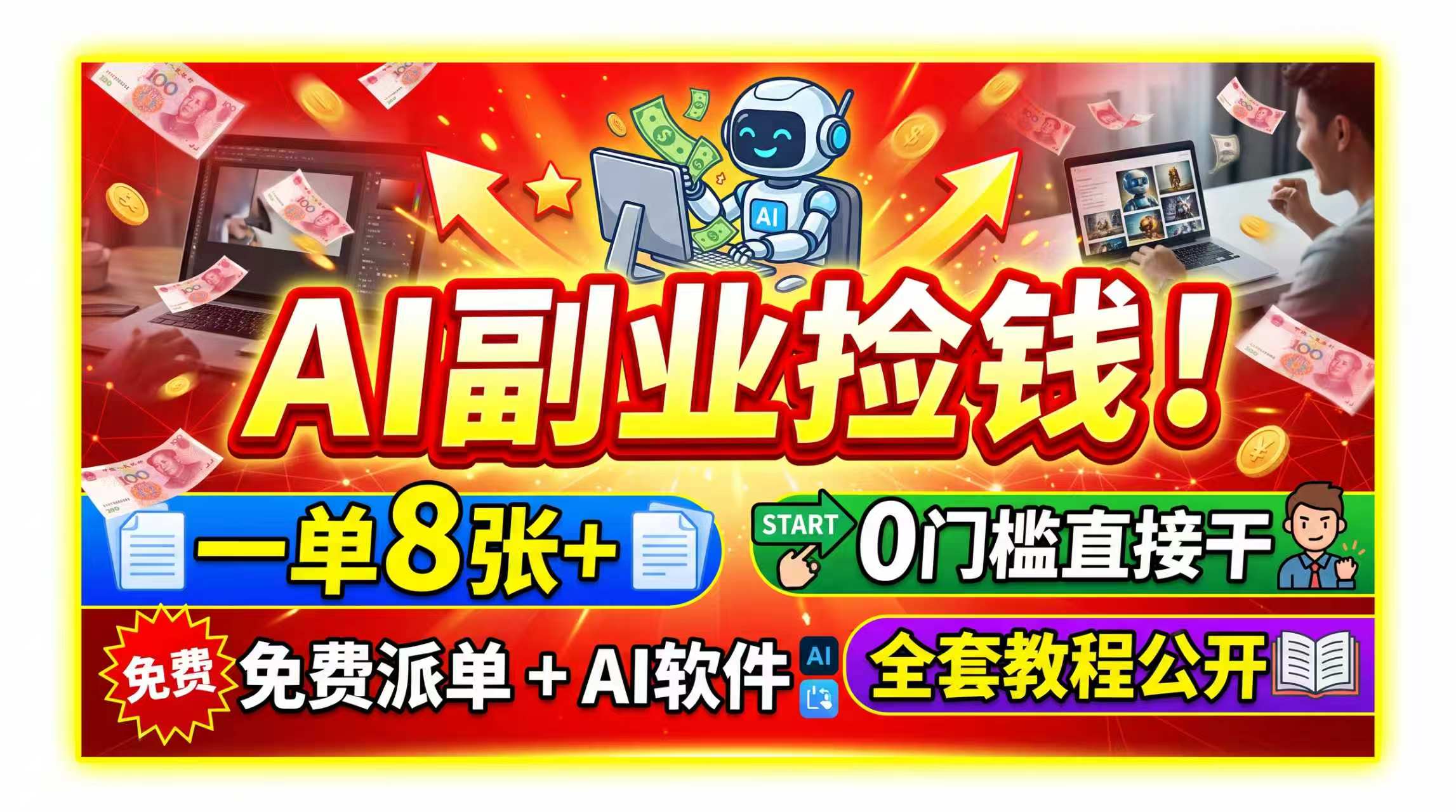 AI副业捡钱！一单8张+，免费派单+AI软件，0门槛直接干，全套教程公开-桀创项目掘金社