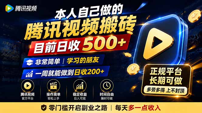 本人自己做的腾讯视频搬砖，目前日收500+，非常简单，学习的朋友一周就能做到日收200+-桀创项目掘金社