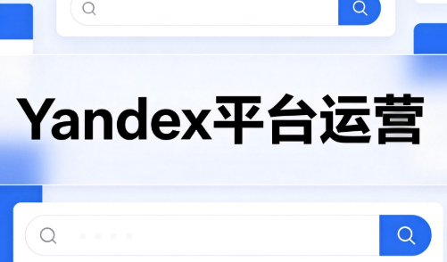 壹壶电商·Yandex平台运营全流程-桀创项目掘金社