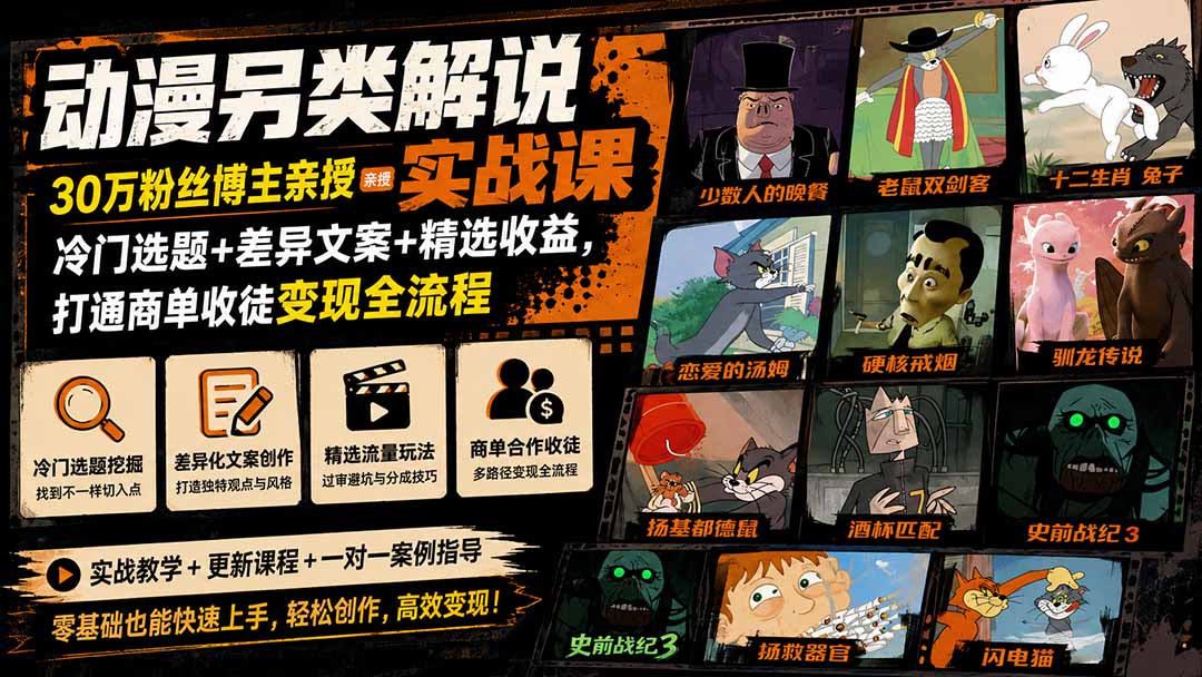 动漫另类解说实战课｜30万粉丝博主亲授·冷门选题+差异文案+精选收益，打通商单收徒变现全流程-桀创项目掘金社