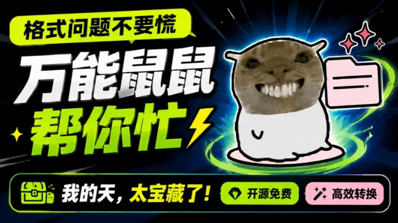 鼠鼠这次我立功啦！Windows格式问题不要慌，开源鼠鼠格式转换工具来帮忙，Github热门宝藏工具-桀创项目掘金社