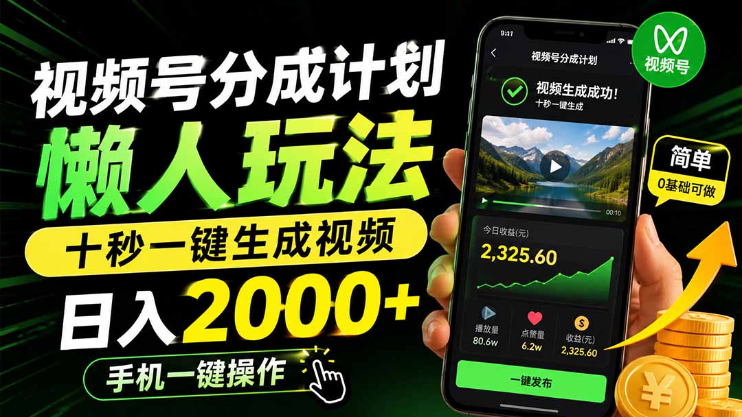 视频号分成计划懒人玩法，十秒一键生成视频，日入2000+，手机一键操作-桀创项目掘金社