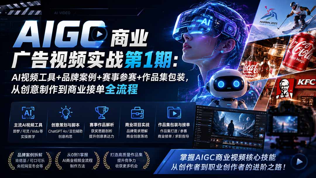 AIGC商业广告视频实战第1期：AI视频工具+品牌案例+赛事参赛+作品集包装，从创意制作到商业接单全流程-桀创项目掘金社