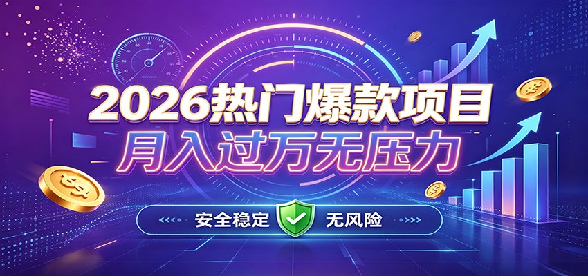 爆款Ai项目，月化过万，无需耗费精力操作，稳健实现每月增收-桀创项目掘金社
