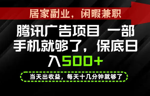 下半年风口项目精选：一部手机，保底日入500+，做就有收益，长期稳定！【揭秘】-桀创项目掘金社