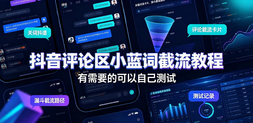 抖音评论区小蓝词截流教程，有需要的可以自己测试-桀创项目掘金社