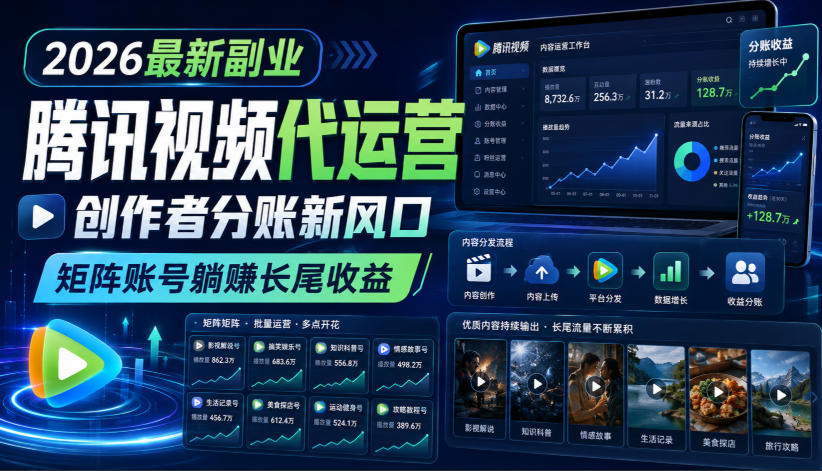 2026最新副业之腾讯视频代运营：创作者分账新风口，矩阵账号躺賺长尾收益【揭秘】-桀创项目掘金社