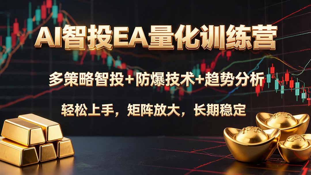 AI智投EA量化训练营，多策略智投+防爆技术+趋势分析 ，轻松上手，矩阵放大，长期稳定。-桀创项目掘金社