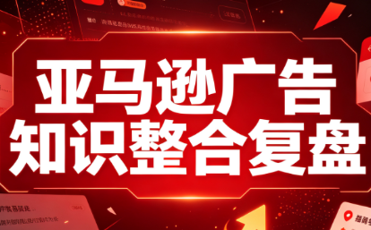 阿浩·亚马逊广告知识整合复盘-桀创项目掘金社