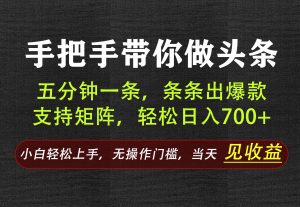 AI写作，手把手带你做头条，每天十几分钟，轻松日入700+-桀创项目掘金社