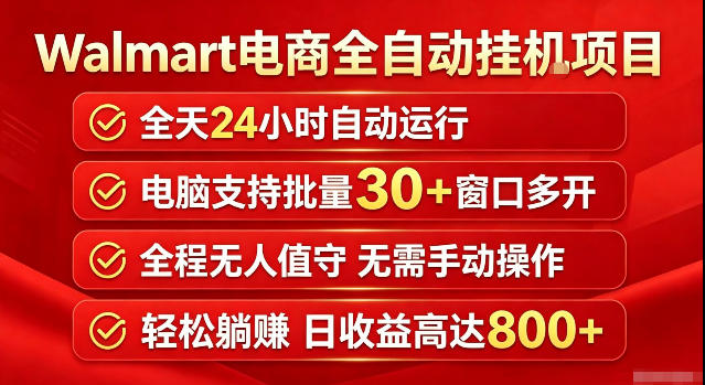 Walmart(沃尔玛)超市浏览标注项目，单账号日收益20+单电脑日收益可达800+带分佣机制【揭秘】-桀创项目掘金社