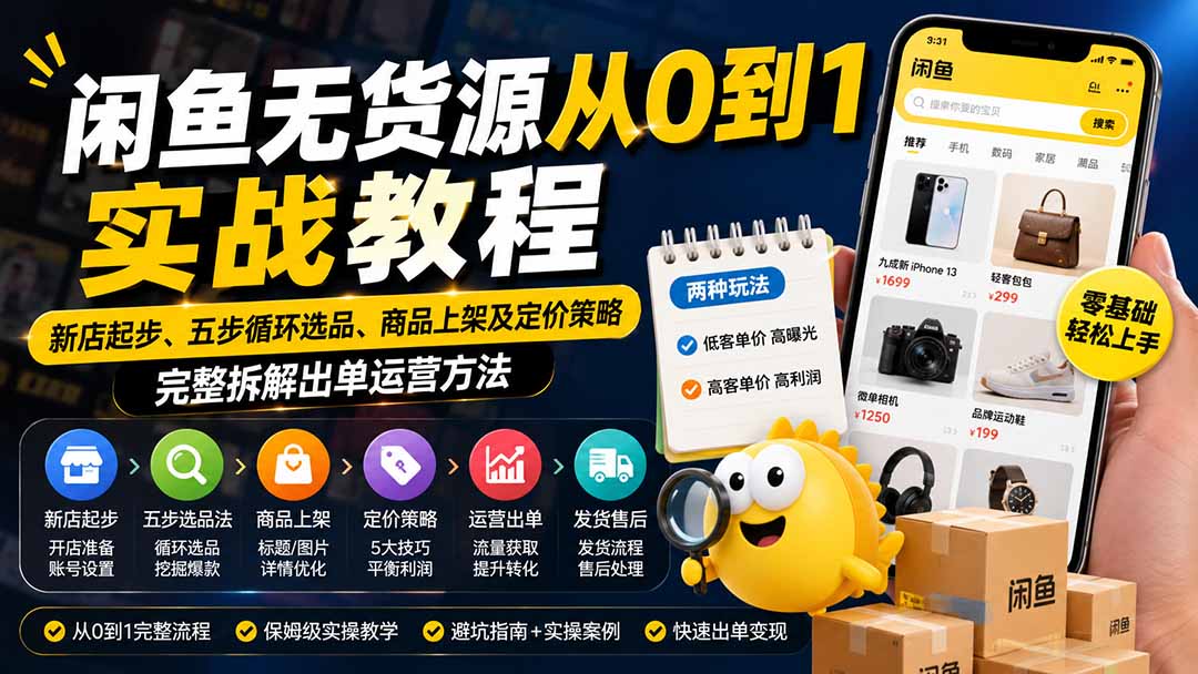 闲鱼无货源从0到1实战教程——新店起步、五步循环选品、商品上架及定价策略，完整拆解出单运营方法-桀创项目掘金社