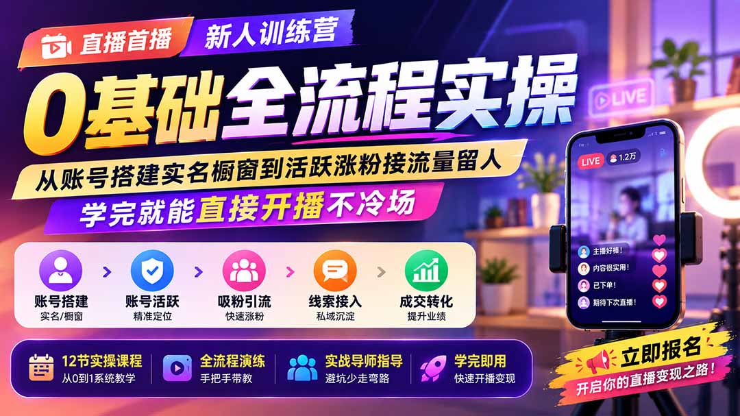 直播首播新人训练营0基础全流程实操；从账号搭建实名橱窗到活跃涨粉接流量留人，学完就能直接开播不冷场-桀创项目掘金社