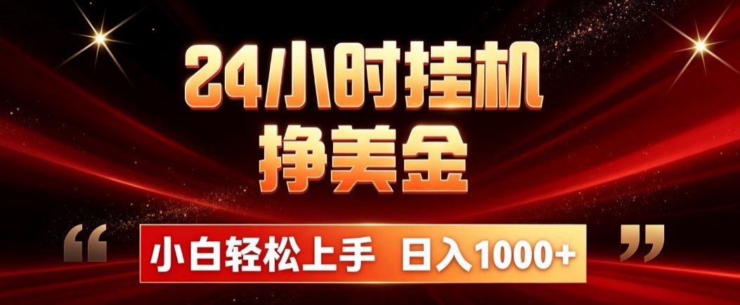 24小时挂机挣美金，简单易操作，小白轻松上手，日入1000+-桀创项目掘金社