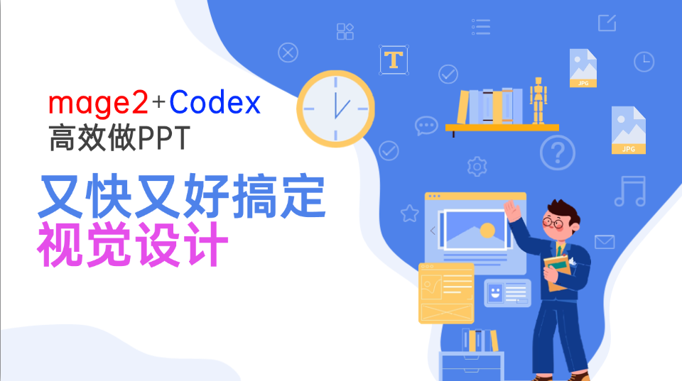 Image2+Codex高效做PPT，又快又好搞定视觉设计-桀创项目掘金社