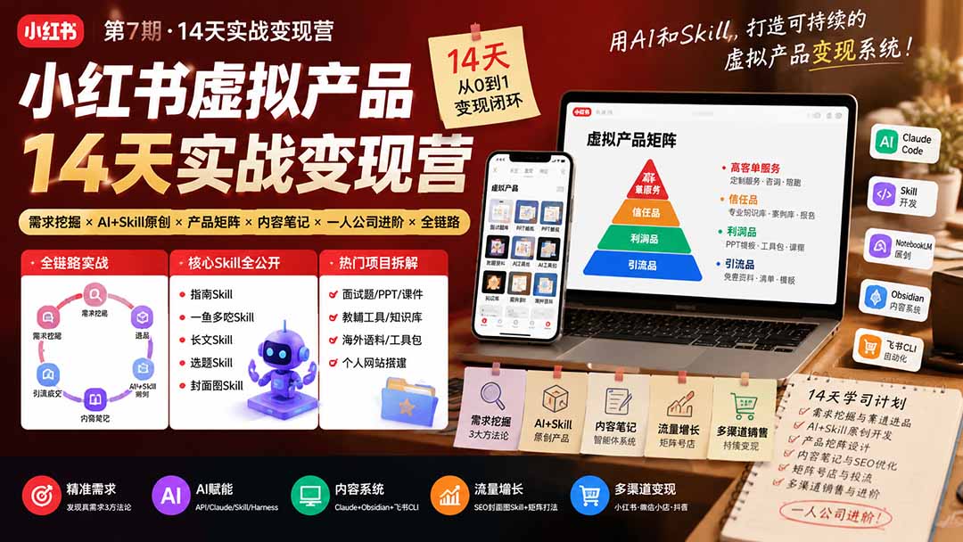 小红书虚拟产品14天实战变现营-第7期：需求挖掘×AI+Skill原创×产品矩阵×内容笔记×一人公司进阶×全链路-桀创项目掘金社
