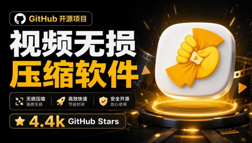 Github上开源4.4k stars的视频一键压缩软件！被汉化为了中文版本，轻松无损压缩视频CompressO CN-桀创项目掘金社